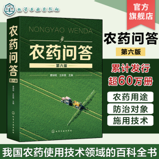 新农药植保经典 农村杀菌剂杀虫剂除草剂植物生长调节 参考书 第六版 曹坳程 农药问答 农药安全使用技术农药应用技术 农村科普读物