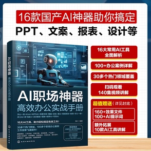 AI职场神器 高效办公实战手册 AI赋能职场办公指南题词技巧与实操手册 常用AI工具全流程教学 职场办公效率提升AI办公实用教程书籍