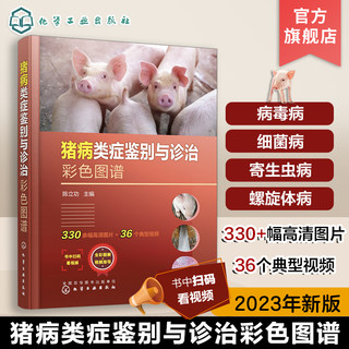 猪病类症鉴别与诊治彩色图谱 陈立功 35个猪病教学视频 细菌病寄生虫病螺旋体病支原体病立克次体 猪场兽医养猪专业大户技术指导书