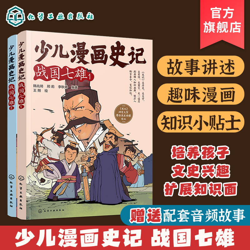赠音频 少儿漫画史记 战国七雄2册 6-12岁青少年儿童课外阅读历史故事绘本 少儿经典国学漫画连环画 幼儿国学经典读物名著图画书籍