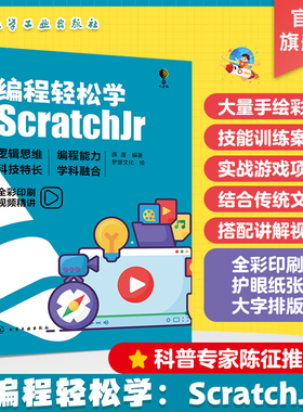 编程轻松学 ScratchJr 23个编程技能训练 游戏项目搭建 青少年编程入门书籍 青少年逻辑思维创新思维编程入门书 儿童编程启蒙书籍