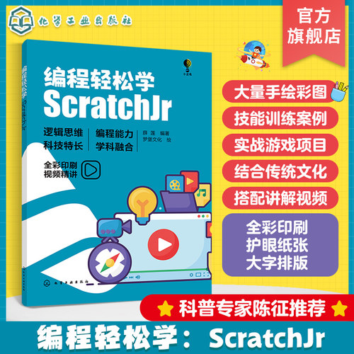 编程轻松学 ScratchJr 23个编程技能训练 游戏项目搭建 青少年编程入门书籍 青少年逻辑思维创新思维编程入门书 儿童编程启蒙书籍
