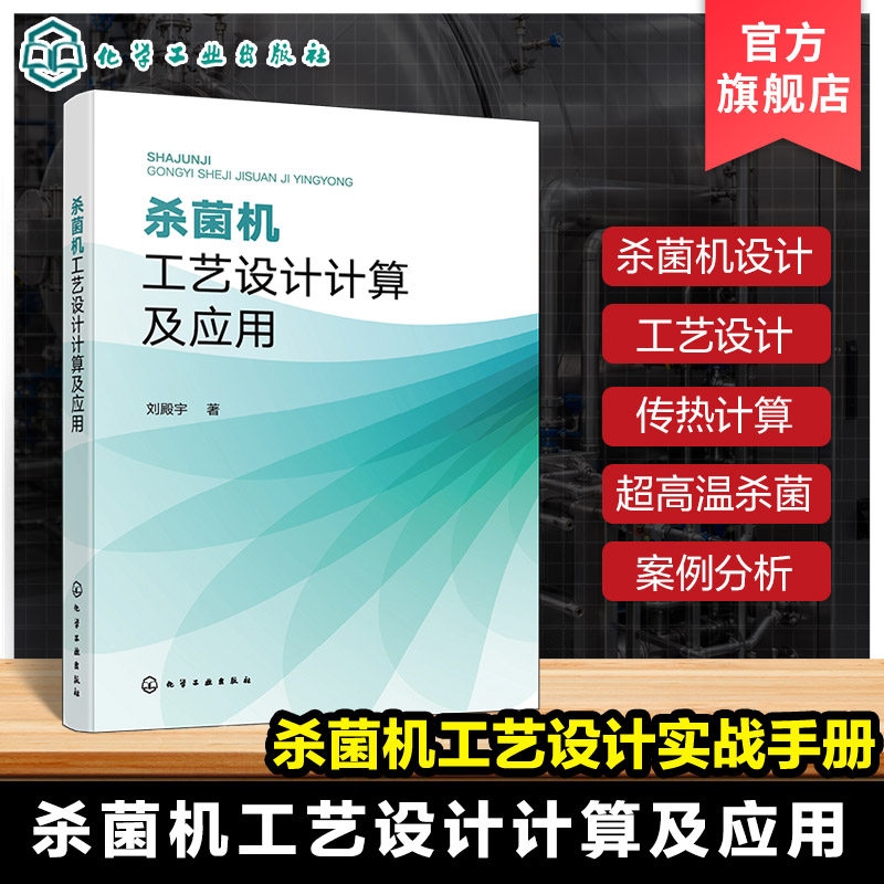 杀菌机工艺设计计算及应用