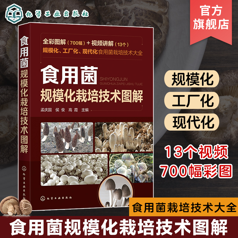 食用菌规模化栽培技术图解700幅 食用菌工厂化栽培食用菌规模栽培 鸡腿菇球盖菇 食用菌病害防治食用菌规模化农业推广人员参考书籍高性价比高么？