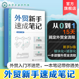 外贸新手速成笔记 一本书读懂15天搞定外贸全流程跨境电商国际业务外贸知识框架掌握15个核心业务模块化场景化设计培训教材图书籍