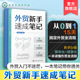 外贸新手速成笔记 一本书读懂15天搞定外贸全流程跨境电商国际业务外贸知识框架掌握15个核心业务模块化场景化设计培训教材图书籍