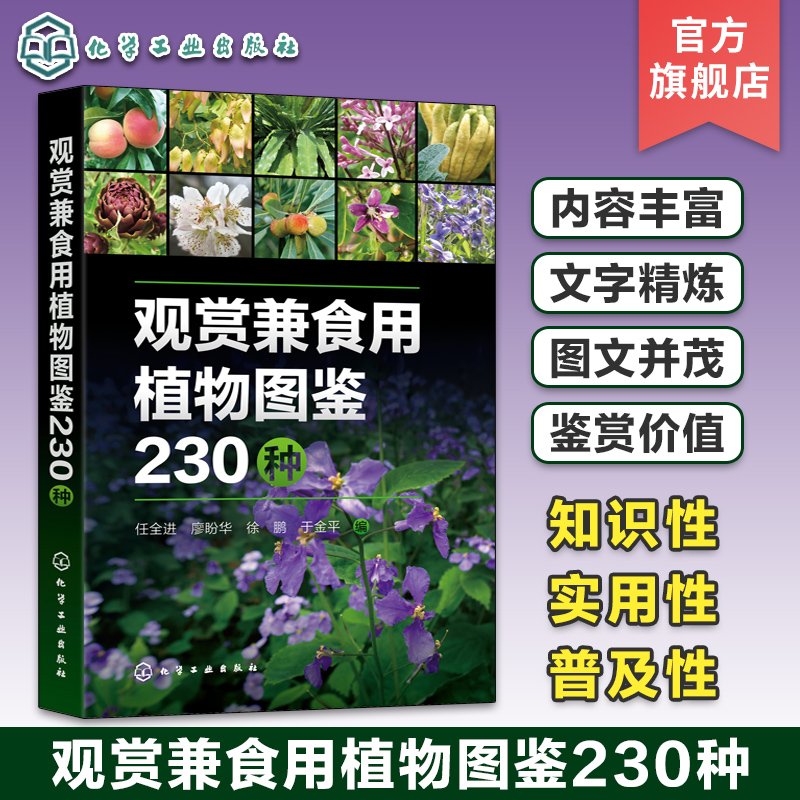 观赏兼食用植物图鉴230种 实用植物类科普读物 230种常见观赏兼食用植物 形态特征生长习性观赏价值园林用途食用方法 教材园艺参考