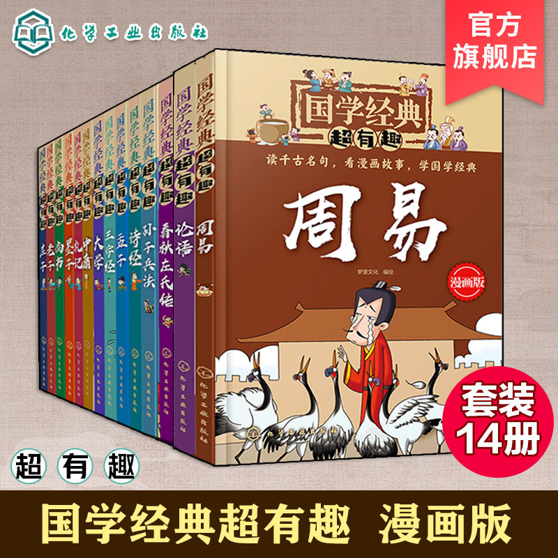 全14册 国学经典超有趣 7-15岁小学生历史漫画读物中小学生课外阅读书 中国儿童国学启蒙经典书籍 经典名著诸子百家趣味漫画绘本