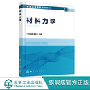 材料力学 马志敏 材料力学力学工程 高等教育大专院校工程类专业教材 正版 受力分析受力图案例解析惯性力 强度设计准则及其应用