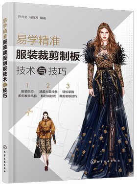 易学精准服装裁剪制板技术与技巧 孙兆全 马晓芳 服装造型结构设计书籍 裙子男女裤子衬衫上衣民族服装大衣外套类制板服装推板方法