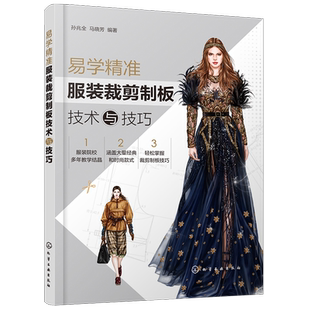易学精准服装裁剪制板技术与技巧 孙兆全 马晓芳 服装造型结构设计书籍 裙子男女裤子衬衫上衣民族服装大衣外套类制板服装推板方法