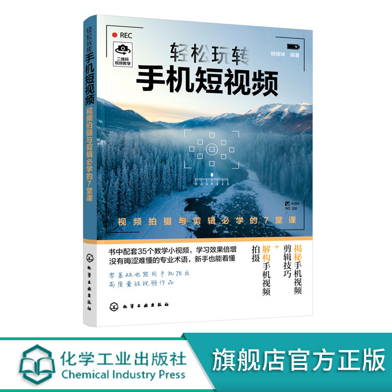 轻松玩转手机短视频 教程书短视频剪辑从入门到精通手机短视频制作