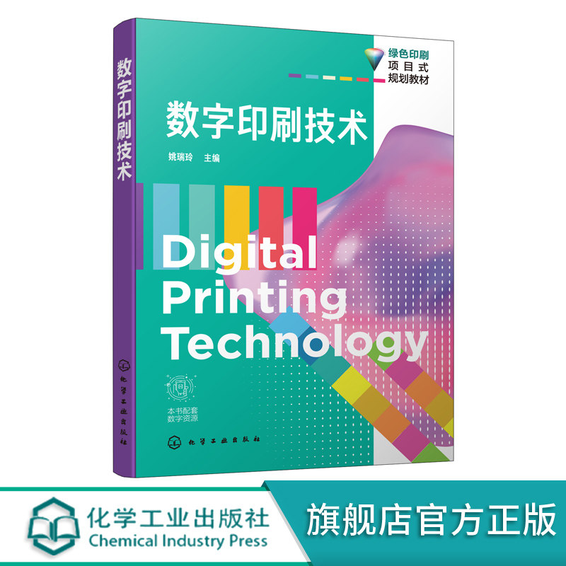数字印刷技术 姚瑞玲 高等院校印刷媒体技术 包装策划与设计 数字图文信息技术 数字印刷 广告设计等专业教材书籍 大学教材