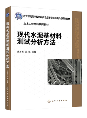 现代水泥基材料测试分析方法 史才军 水泥基原材料表征 新拌水泥基浆体及硬化水泥基材料分析测试技术 材料科学与工程等专业教材