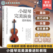 小提琴古典曲演奏技巧八大调式 小提琴完美演奏进阶教程 演奏技巧训练乐理基础音乐素养进阶 示范视频 古典乐曲乐谱教程书籍 赠伴奏