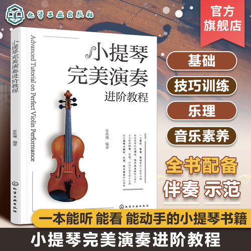 小提琴完美演奏进阶教程 赠伴奏+示范视频 演奏技巧训练乐理基础音乐素养进阶 小提琴古典曲演奏技巧八大调式古典乐曲乐谱教程书籍