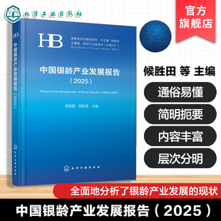 中国银龄产业发展报告2025 银龄产业蓝皮书中老年人健康经济与管理系列大健康发展现状趋势问题及策略与建议应用参考银发经济书籍