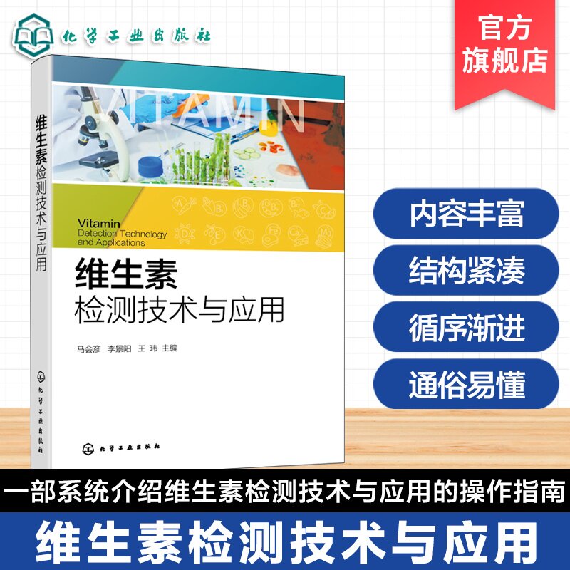 维生素检测技术与应用