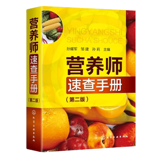 营养师速查手册 第二版 营养书籍大全 营养师 营养师书籍基础知识 营养学 家庭日常膳食食材书 食物营养素科普读物 膳食健康饮食