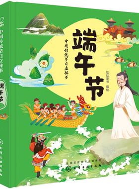 中国传统节日立体书 端午节 传统节日 立体书 传统文化 3D全景立体页 丰富有趣节日习俗和传说 传统节日 文化气息 儿童节日玩具书