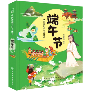 中国传统节日立体书 端午节 传统节日 立体书 传统文化 3D全景立体页 丰富有趣节日习俗和传说 传统节日 文化气息 儿童节日玩具书