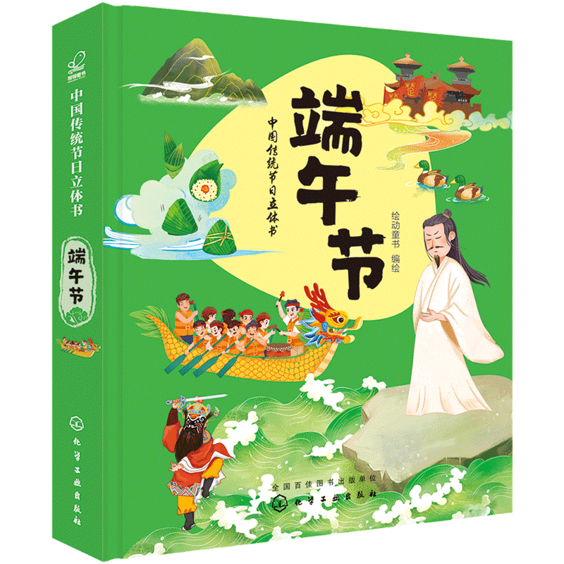 中国传统节日立体书 端午节 传统节日 立体书 传统文化 3D全景立体页 丰富有趣节日习俗和传说 传统节日 文化气息 儿童节日玩具书