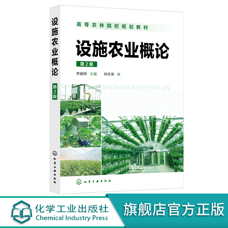 正版设施农业概论第2版李建明国内外设施农业发展状况农业园区建设管理养殖虫治工厂育苗农林经济农业植保技术实用参考书