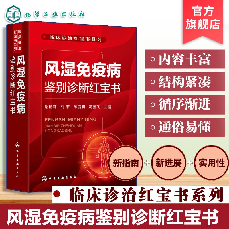 风湿免疫病鉴别诊断红宝书 临床诊治红宝书系列 常见风湿免疫病的临床特点 感染性疾病鉴别诊断要点 风湿免疫科医师临床参考丛书