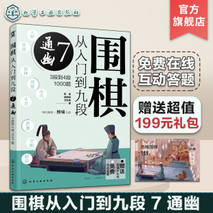3段到4段1000题 围棋零基础入门 围棋下棋思路 围棋从入门到九段7 围棋战术教程 围棋流行布局 通幽 大全 赠礼包 围棋棋谱定式