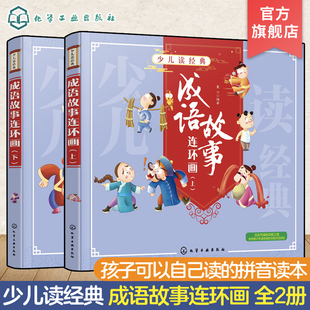 成语故事连环画 12岁小学生儿童成长必读书籍经典 名著漫画书学校小学生一二三四年级课外阅读故事书籍 少儿读经典 上下 全2册