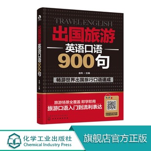 自学 零基础成人出国旅游英语大全旅行英语书籍教程 英语口语自学书籍大全英语入门 出国旅游英语口语900句 旅游英语口语自学书籍