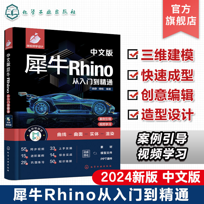 中文版犀牛Rhino从入门到精通 新版Rhino设计建模渲染一本通 产品设计 家居设计 三维建模 曲面绘制 Rhino入门知识基础操作参考书图片