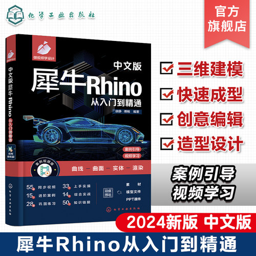 中文版犀牛Rhino从入门到精通 新版Rhino设计建模渲染一本通 产品设计 家居设计 三维建模 曲面绘制 Rhino入门知识基础操作参考书
