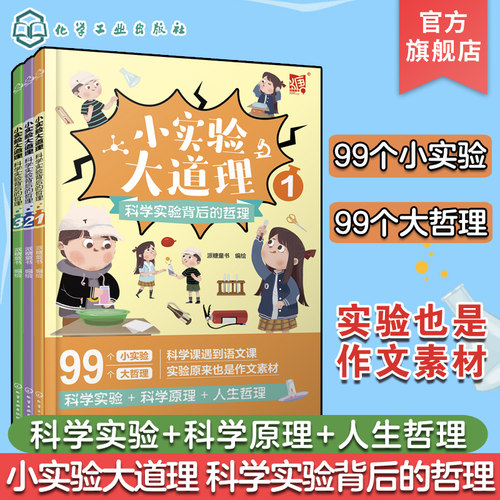 全三册 小实验大道理 科学实验背后的哲理 6-12岁中小学生科普实验课外阅读书 趣味物理化学实验 儿童人文思维拓展科学逻辑培养书