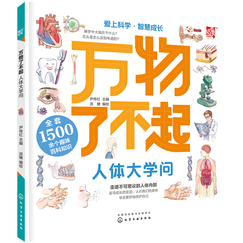 万物了不起人体大学问 身体 保护自己 获奖童书  3-6-12岁 儿童百科 专家 拼音 想象力 创造力 小学生课外阅读