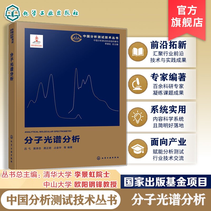 分子光谱分析中国分析测试技术