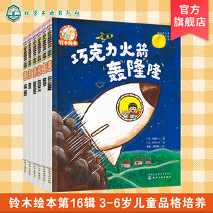 儿童绘本 铃木绘本 日本经典 6岁儿童品格培养 全6册 幼儿园读物 第16辑 儿童品格培养书籍 儿童乐于助人勇敢自信品格启蒙