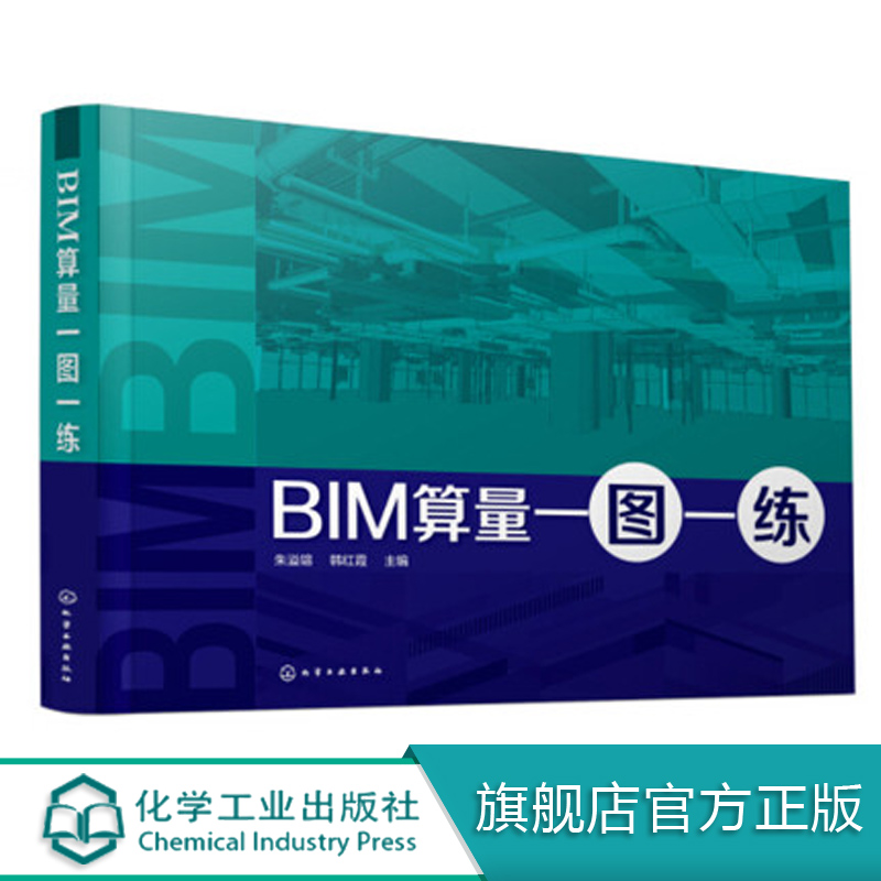 BIM算量一图一练建筑工程计量与计价 BIM算量系列教程 BIM一体化课程设计思路 BIM技术发展趋势建筑工程识图入门工程管理书籍