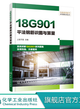 18G901系列图集应用丛书 18G901平法钢筋识图与算量 平法基础知识基础构件框架部分以及剪力墙构件板构件板式楼梯平法识图应用书籍