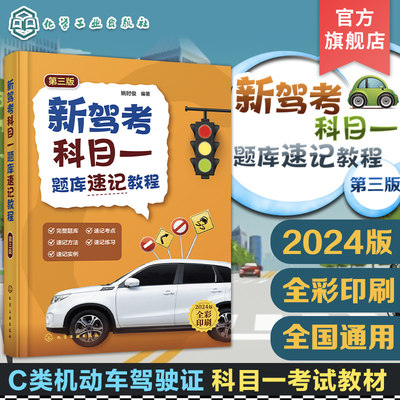 新驾考科目一题库速记教程 第三版 新驾考科目一题库 科目一速记方法速记实例 驾考实用宝典 科目一考试指导书籍 科目一考试参考书