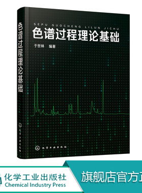 正版 色谱过程理论基础 于世林 色谱过程动力学 色谱柱设计方法 色谱保留值热力学依据 色谱理论 色谱参数分类相关性 色谱分析书籍
