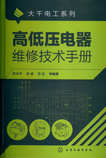 高低压电器维修技术手册