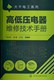 高低压电器维修技术手册