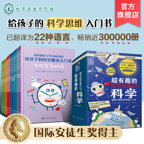 超有趣的STEAM科学 给孩子的科学思维入门书 6-12岁儿童智慧科学启蒙书 安徒生科普图书奖 儿童科学启蒙书籍 科学思维训练书
