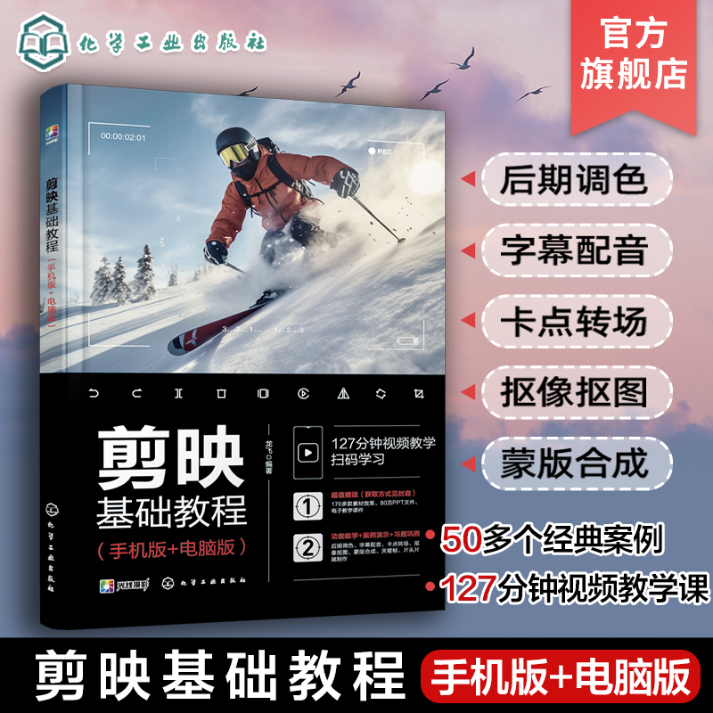 剪映基础教程 手机版+电脑版 龙飞 视频调色字幕贴纸卡点视频智能抠像蒙版合成视频转场片头制作 剪映用户短视频剪辑入门教程