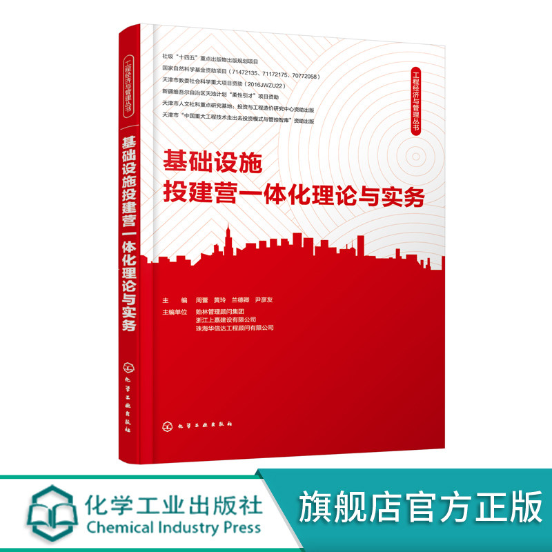 工程经济与管理丛书 基础设施投建营一体化理论与实务 周蕾 工程项目投资融资建设管理运营维护 基础设施 投建营一体化应用书籍