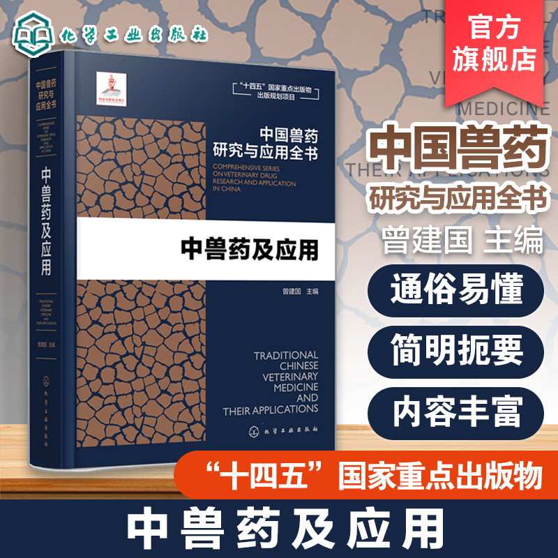 中兽药及应用 中国兽药研究与应用全书 专业兽药书籍 兽医药理学 畜禽疾病防治 兽医临床用药手册 动物药品安全与管理 养殖技术书