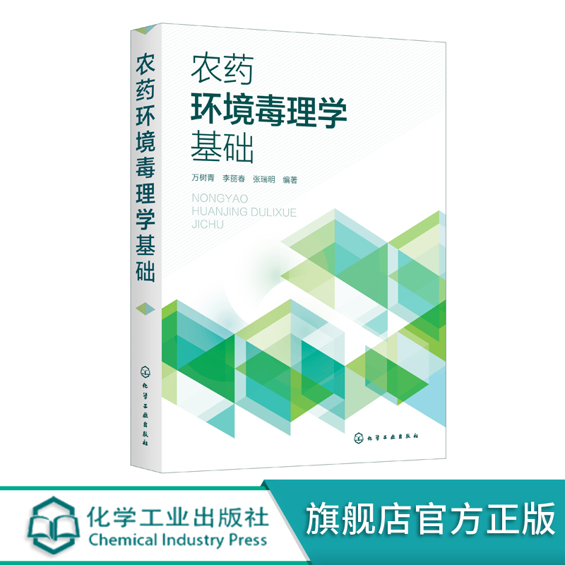 农药环境毒理学基础 化学农药主要类型作用机理 农药环境毒理学基本概念 环境问题产生发展中环境问题 农药毒性毒理试验研究方法