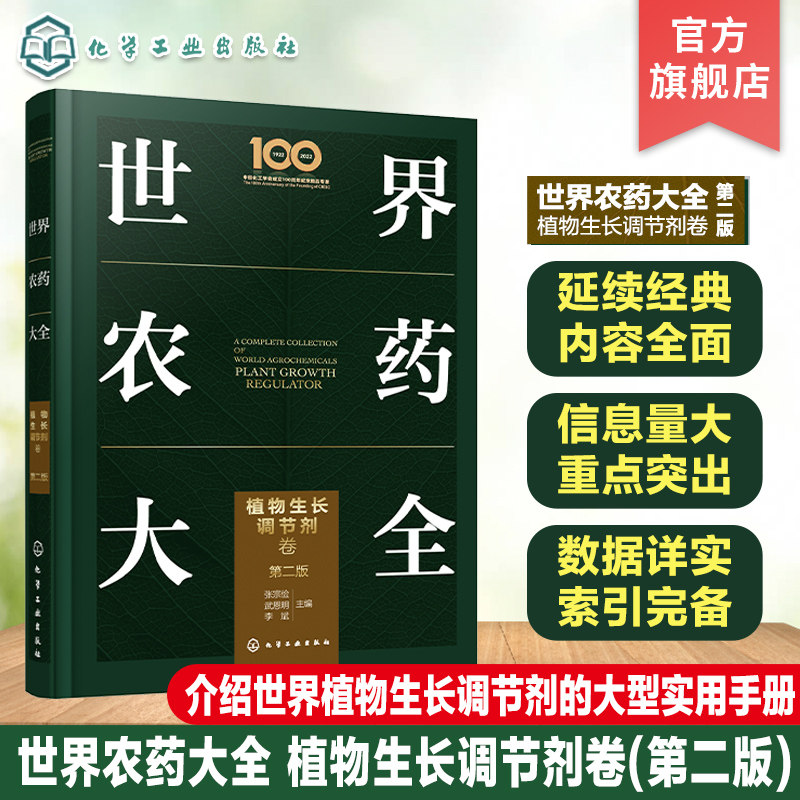 世界农药大全 植物生长调节剂卷第二版 植物生长调节剂 一部除植物生长调节剂领域集大成手册 近170种当前主流植物生长调节剂品种