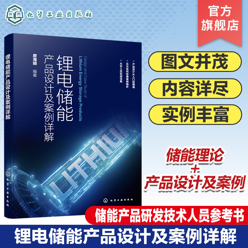 锂电储能产品设计及案例详解 户外便携式储能产品 户用储能产品 汽车应急启动电源 工商业储能产品 储能产品研发技术人员参考书籍